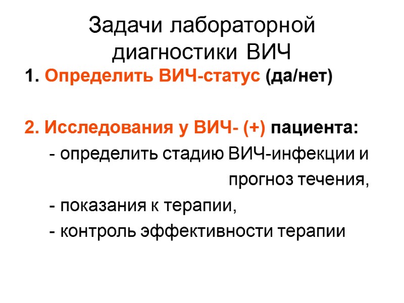 Задачи лабораторной диагностики ВИЧ  Определить ВИЧ-статус (да/нет)   2. Исследования у ВИЧ-